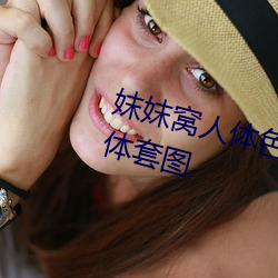 妺妺窝人体色777777大胆日本人体套图