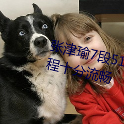 张津瑜7段51吃瓜在线影片播放全程十分流畅