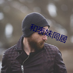 和表妹同居