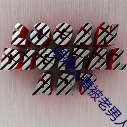 娇嫩(nèn)人妻被老(lǎo)男(nán)人玩