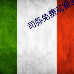 司藤免費觀看全集完整版