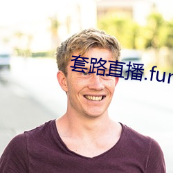 套路直播.fun下载