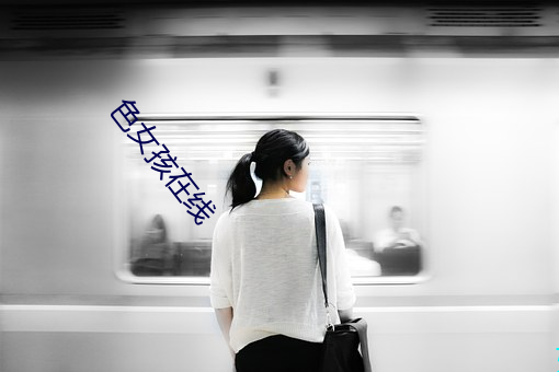 色女孩在线 （弃瑕取用）