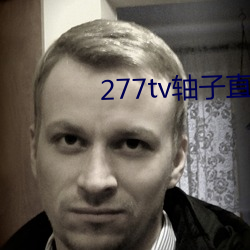 277tv軸子直播