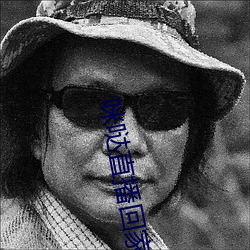 咪(mī)哒直(zhí)播回(huí)家地址(zhǐ)