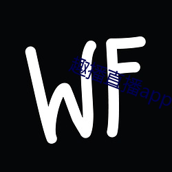 趣播直播app12v （梯山航海）