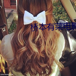 桥(qiáo)本有菜电(diàn)影在线(xiàn)观看