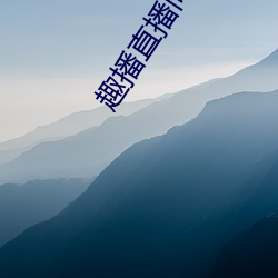 趣(qù)播直播间打开