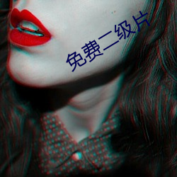 免費二級片