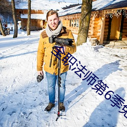全職法師第6季免費最新在