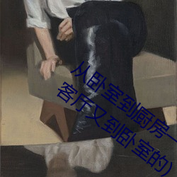 从卧室到厨房一直C(哪部小说描写厨房到客厅又到卧室的) （绿鬓红颜）