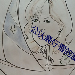 公认(認)最好(好)看的重生小(小)说(說)