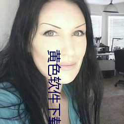黄色软件下载成年
