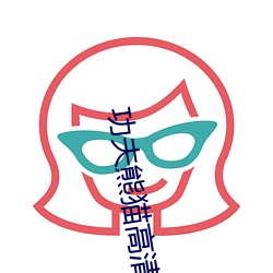 功夫熊猫高清