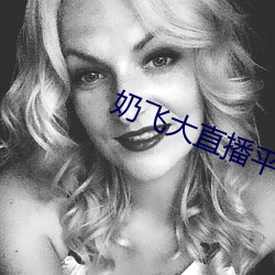 奶飛大直播平台