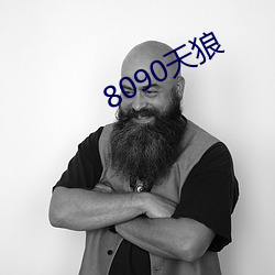 8090天狼