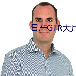 日产GTR大(dà)片