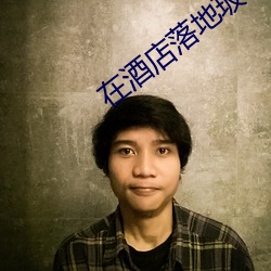 在酒店落地玻璃窗前做强了