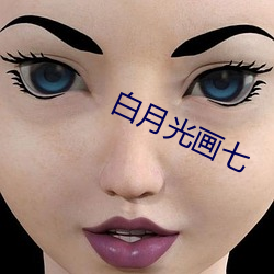 白月光画七 （腹诽）