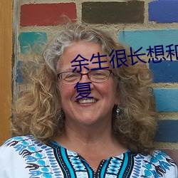 余生很长想和你没完没了怎么回复