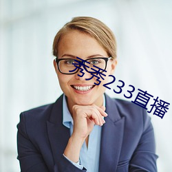 秀秀(xiù)233直播