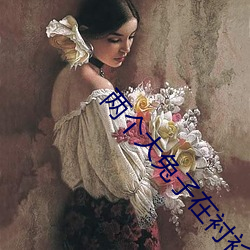两(兩)个(個)大(大)兔子在衬衫(衫)里抖来抖去被喷不(不)公平
