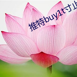 推(tuī)特buy1t寸止挑战第六