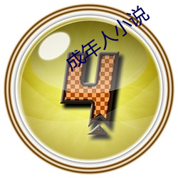 成年人小说 （仰事俯育）
