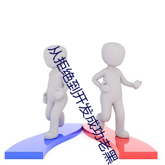 从拒绝到(dào)开发成(chéng)功老黑