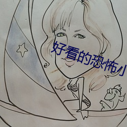 好看的恐怖小说 （萧索）