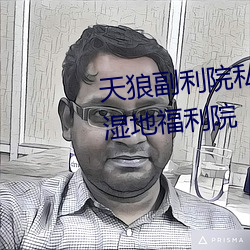 天狼(狼)副利院私人(人)永(永)久(久)伊甸(甸)樱花md湿地福利院(院)