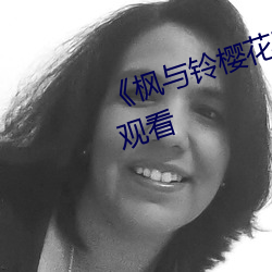 《楓與鈴櫻花動漫》免費不卡在線觀看