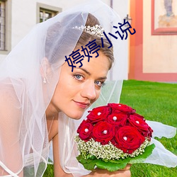 婷婷(婷)小(小)说