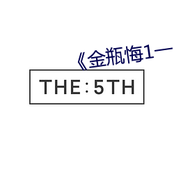 《金瓶悔1一5扬思敏完整版》