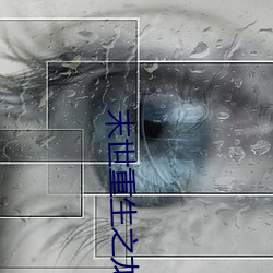 末世(世)重生之龙帝