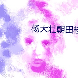 楊大壯朝田桂花楊了楊自己的
