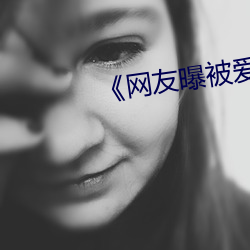 《网友曝被爱豆揽到腿上往上颠 （習若自然）