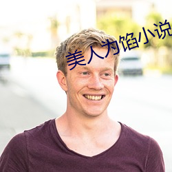 美人为馅小说