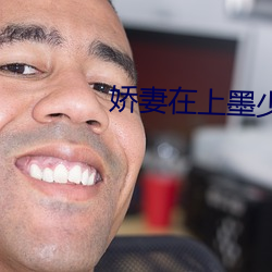 娇妻(妻)在上墨少轻(輕)轻亲