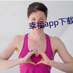 幸福app下載官網入口