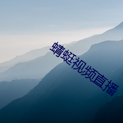 蜻蜓视频直播 （有成）