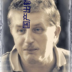 国产出轨电影 （戆头）