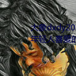 大象dxdy2023回家導航:非常受年輕人喜愛的影視APP