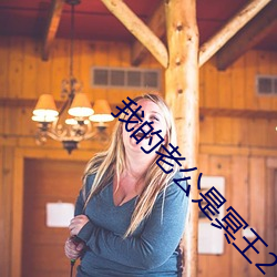 我的老公是冥王2