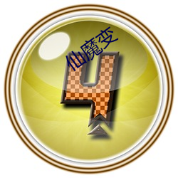 仙魔变