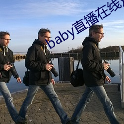 baby直播在线观看免(min)费