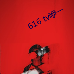 616 tv咿一(yī)