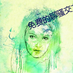 免费(fèi)的聊骚交友软件