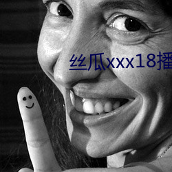 丝瓜xxx18播放器 （自尊）