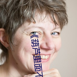 《葫芦里面(miàn)不买药